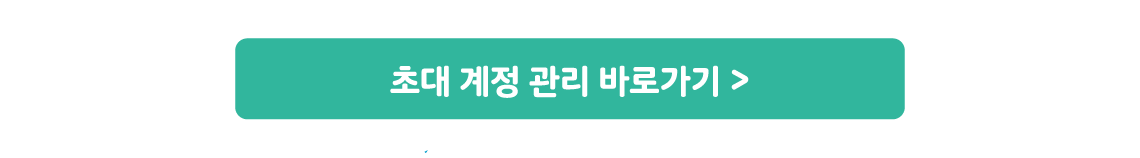 초대계정 시작하기